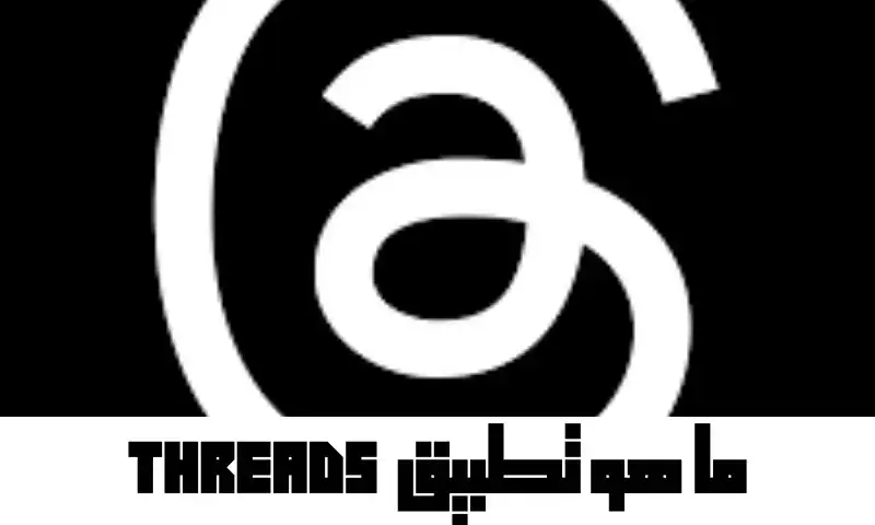 ما هو تطبيق threads الساحر الأسود ومميزاته وعيوبه القاتله 1 ما هو تطبيق threads؟