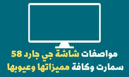 مواصفات شاشة جي جارد 58 سمارت وكافة مميزاتها وعيوبها