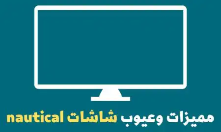 مميزات وعيوب شاشات nautical