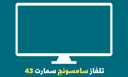 تلفاز سامسونج سمارت43