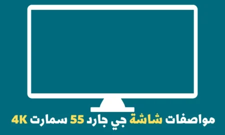 مواصفات شاشة جي جارد 55 سمارت 4K