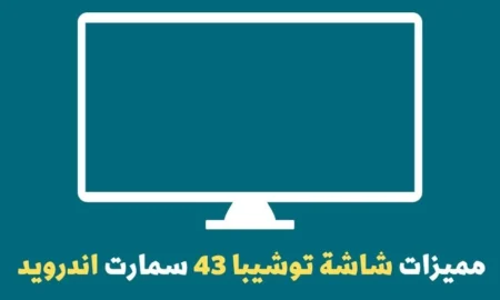 مميزات شاشة توشيبا 43 سمارت اندرويد