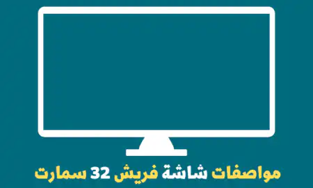 مميزات و مواصفات شاشة فريش 32 سمارت | هل تستحق الشراء؟ مواصفات شاشة فريش 32 سمارت
