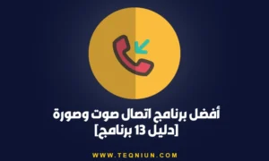 أفضل برنامج اتصال صوت وصورة دليل 13 برنامج
