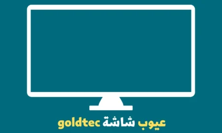 مميزات وعيوب شاشات جولدي