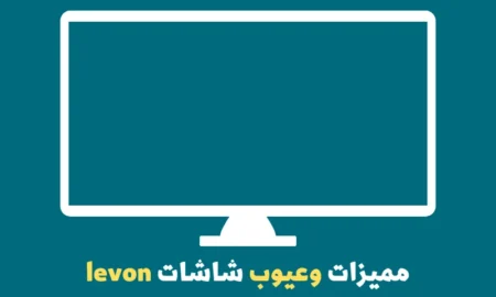 شاشات levon ليفون، اسعار شاشات ليفون، عيوب شاشة levon، مميزات وعيوب شاشة levon