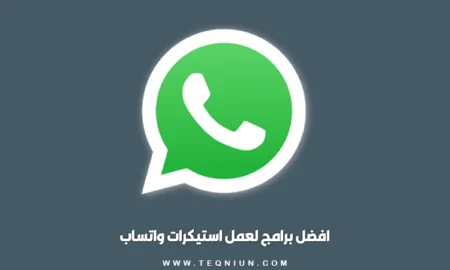 برنامج لعمل استيكرات واتساب