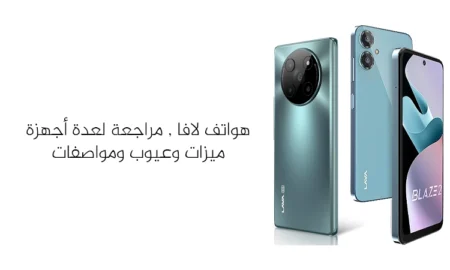 مميزات وعيوب موبايل لافا