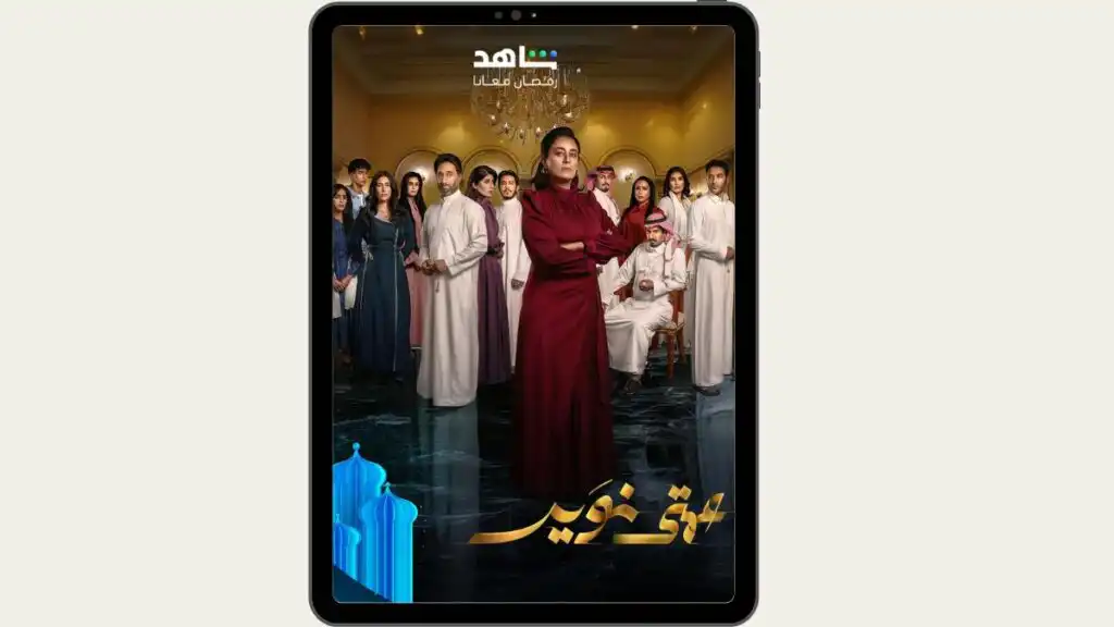 قائمة مسلسلات رمضان 2025 السعودية أبرزها "شباب البومب 13" و "جاك العلم 2" 4 996