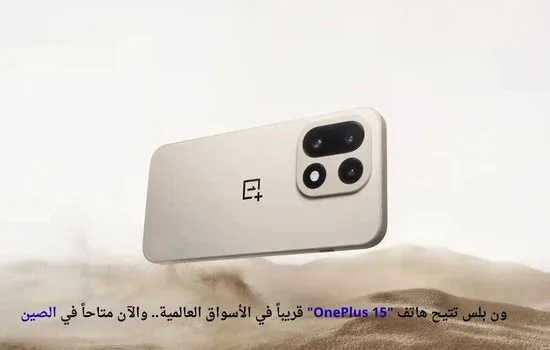 ون بلس تتيح هاتف “OnePlus 15” قريباً في الأسواق العالمية.. والآن متاحاً في الصين ون بلس تتيح هاتف "OnePlus 15" قريباً في الأسواق العالمية.. والآن متاحاً في الصين