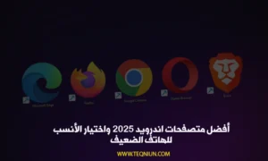 أفضل متصفحات اندرويد 2025 واختيار الأنسب للهاتف الضعيف أفضل متصفحات اندرويد 2025 واختيار الأنسب للهاتف الضعيف