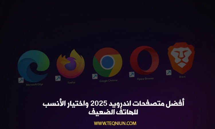 أفضل متصفحات اندرويد 2025 واختيار الأنسب للهاتف الضعيف أفضل متصفحات اندرويد 2025 واختيار الأنسب للهاتف الضعيف