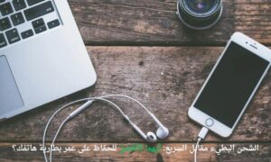 الشحن البطيء مقابل السريع: أيهما الأفضل للحفاظ على عمر بطارية هاتفك؟