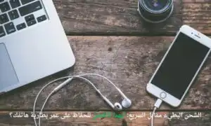 الشحن البطيء مقابل السريع: أيهما الأفضل للحفاظ على عمر بطارية هاتفك؟.. 3 نصائح لبطارية أقوى الشحن البطيء مقابل السريع: أيهما الأفضل للحفاظ على عمر بطارية هاتفك؟