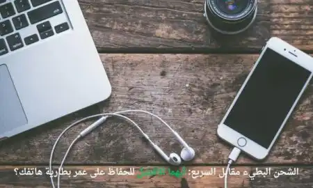 الشحن البطيء مقابل السريع: أيهما الأفضل للحفاظ على عمر بطارية هاتفك؟