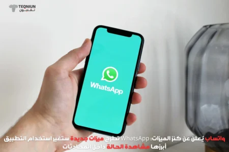 WhatsApp يُعلن عن كنز التحديثات: واتساب تطرح 5 ميزات جديدة ستغير استخدام التطبيق أبرزها مشاهدة الحالة داخل المحادثات WhatsApp يُعلن عن كنز الميزات: واتساب تطرح ميزات جديدة ستغير استخدام التطبيق أبرزها مشاهدة الحالة داخل المحادثات