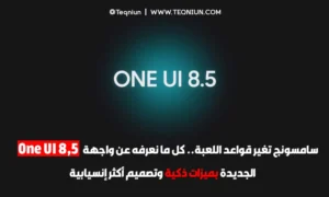 Samsung تغير قواعد اللعبة.. كل ما نعرفه عن واجهة One UI 8.5