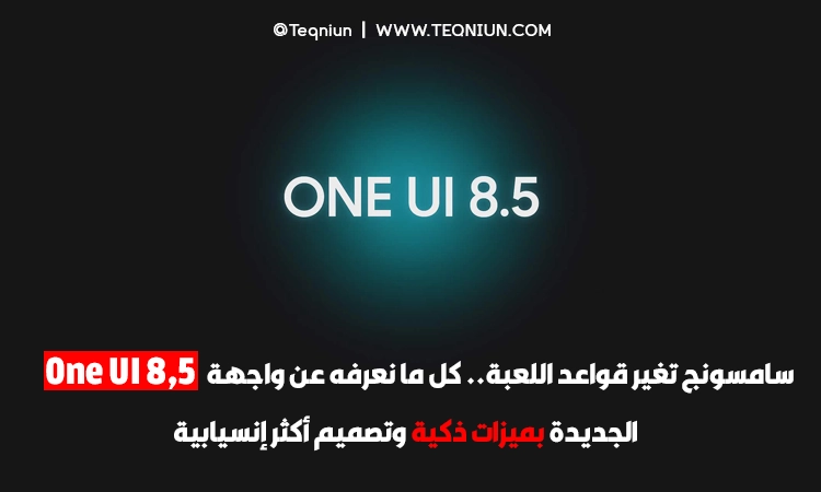 Samsung تغير قواعد اللعبة.. كل ما نعرفه عن واجهة One UI 8.5 الجديدة بميزات ذكية وتصميم أكثر إنسيابية Samsung تغير قواعد اللعبة.. كل ما نعرفه عن واجهة One UI 8.5