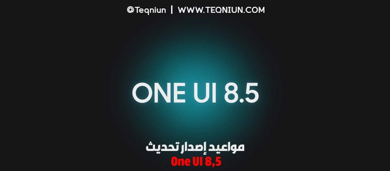 سامسونج تكشف عن خارطة الطريق: موعد إصدار تحديث One UI 8.5 المستقر لهواتفها 1 موعد إصدار تحديث One UI 8.5