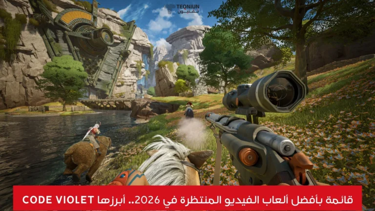 قائمة بأفضل ألعاب الفيديو المنتظرة في 2026.. أبرزها Code Violet قائمة بأفضل ألعاب الفيديو المنتظرة في 2026.. أبرزها Code Violet
