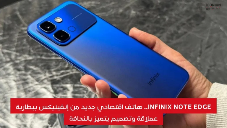 Infinix Note Edge.. هاتف اقتصادي جديد من إنفينيكس ببطارية عملاقة 6500 مللي أمبير وتصميم نحيف Infinix Note Edge.. هاتف اقتصادي جديد من إنفينيكس ببطارية عملاقة وتصميم يتميز بالنحافة