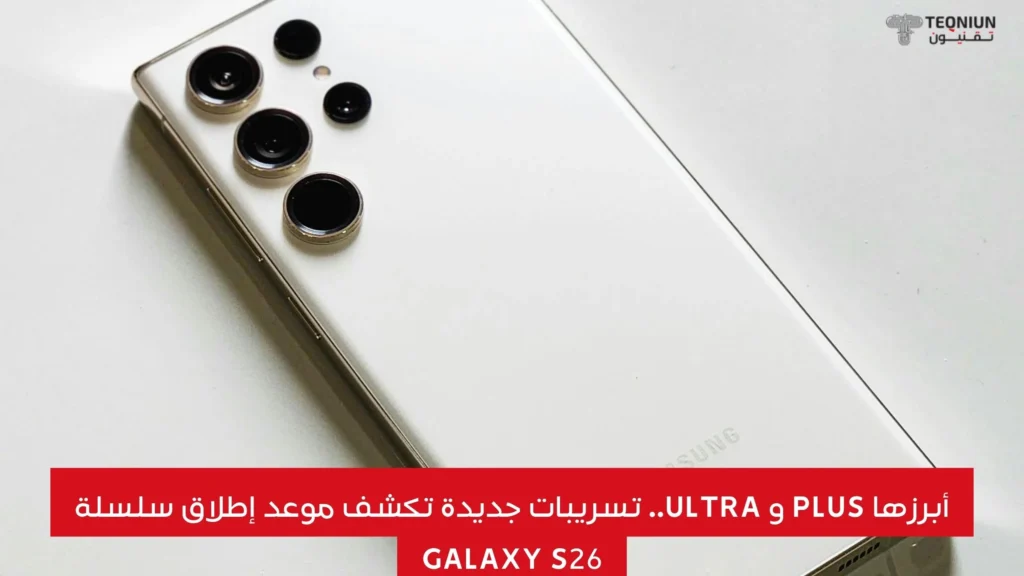 أبرزها Plus و Ultra.. تسريبات جديدة تكشف موعد إطلاق سلسلة Galaxy S26 تسريبات جديدة تكشف موعد إطلاق سلسلة Galaxy S26