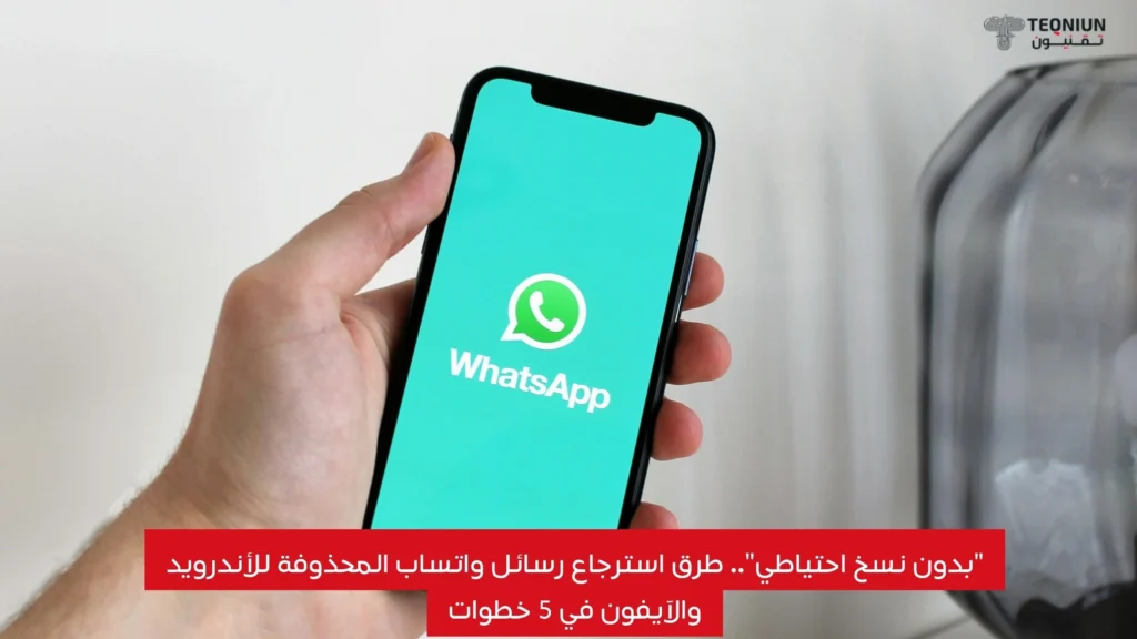 “بدون نسخ احتياطي”.. طرق استرجاع رسائل واتساب المحذوفة للأندرويد والآيفون في 6 خطوات طرق استرجاع رسائل واتساب المحذوفة للأندرويد والآيفون في 6 خطوات