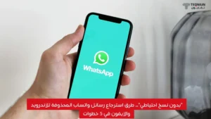 “بدون نسخ احتياطي”.. طرق استرجاع رسائل واتساب المحذوفة للأندرويد والآيفون في 6 خطوات طرق استرجاع رسائل واتساب المحذوفة للأندرويد والآيفون في 6 خطوات