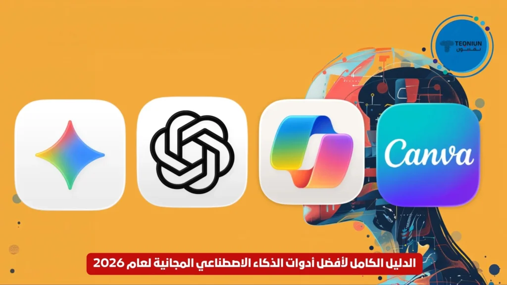 الدليل الكامل لأفضل أدوات الذكاء الاصطناعي المجانية لعام 2026.. ميزات وعيوب وروابط التحميل الدليل الكامل لأفضل أدوات الذكاء الاصطناعي المجانية لعام 2026.. ميزات وعيوب وروابط التحميل