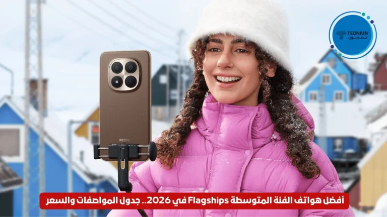 أفضل هواتف الفئة المتوسطة Flagships في 2026.. جدول المواصفات والسعر أفضل هواتف الفئة المتوسطة Flagships في 2026.. جدول المواصفات والسعر