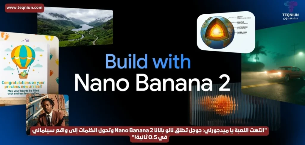 “انتهت اللعبة يا ميدجورني: جوجل تطلق نانو بانانا Nano Banana 2 وتحول الكلمات إلى واقع سينمائي في 0.5 ثانية!” "انتهت اللعبة يا ميدجورني: جوجل تطلق نانو بانانا Nano Banana 2 وتحول الكلمات إلى واقع سينمائي في 0.5 ثانية!"