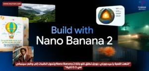 "انتهت اللعبة يا ميدجورني: جوجل تطلق نانو بانانا Nano Banana 2 وتحول الكلمات إلى واقع سينمائي في 0.5 ثانية!"