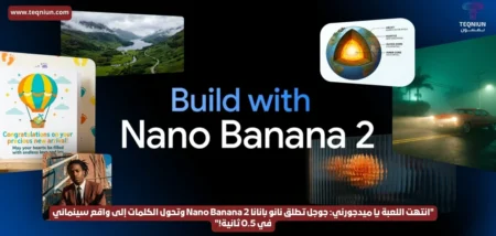 "انتهت اللعبة يا ميدجورني: جوجل تطلق نانو بانانا Nano Banana 2 وتحول الكلمات إلى واقع سينمائي في 0.5 ثانية!"