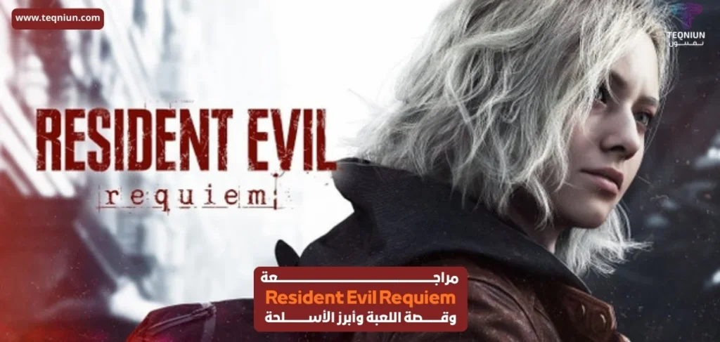 بشخصيات Leon S. Kennedy و إلينا رودريغيز مراجعة Resident Evil Requiem وقصة اللعبة وأبرز الأسلحة مراجعة Resident Evil Requiem