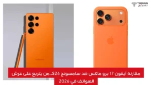 مقارنة آيفون 17 برو ماكس ضد سامسونج S26..من يتربع على عرش الهواتف في 2026 مقارنة آيفون 17 برو ماكس ضد سامسونج S26