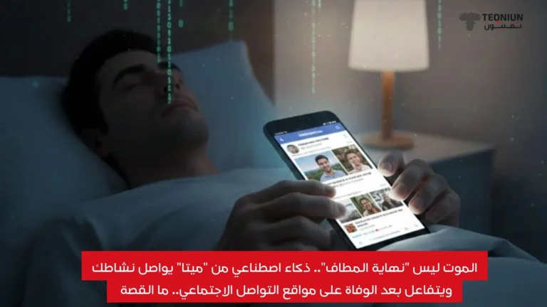 الموت ليس “نهاية المطاف”.. ذكاء اصطناعي من “ميتا” يواصل نشاطك ويتفاعل بعد الوفاة على مواقع التواصل الاجتماعي.. ما القصة الموت ليس "نهاية المطاف".. ذكاء اصطناعي من "ميتا" يواصل نشاطك ويتفاعل بعد الوفاة على مواقع التواصل الاجتماعي.. ما القصة