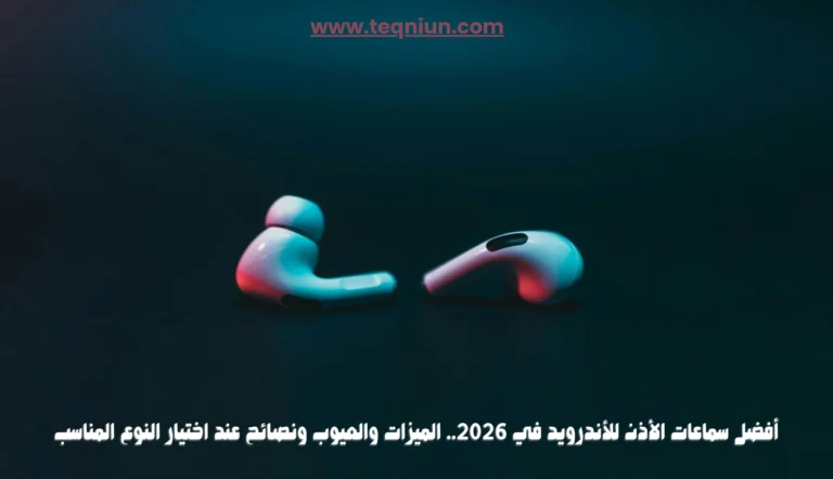 أفضل سماعات أندرويد في 2026.. الميزات والعيوب ونصائح عند اختيار النوع المناسب أفضل سماعات أندرويد في 2026.. الميزات والعيوب ونصائح عند اختيار النوع المناسب