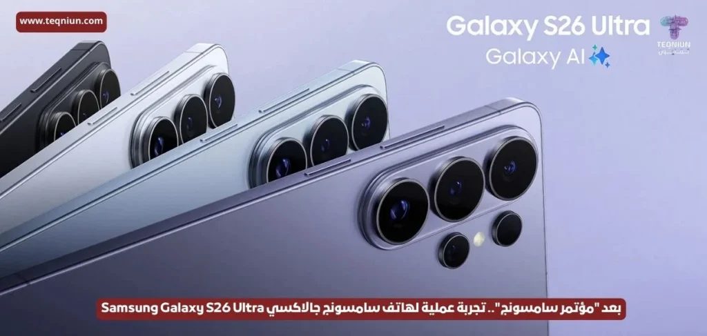أسعار هواتف Samsung Galaxy S26 وأبرز أجهزة سامسونج التي تم الإعلان عنها ضِمنها سماعة Buds 4 وساعة Watch 8 أسعار هواتف Samsung Galaxy S26 وأبرز أجهزة سامسونج التي تم الإعلان عنها ضِمنها سماعة Buds 4 وساعة Watch 8