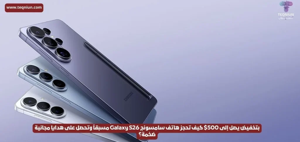 بتخفيض يصل إلى 500$ كيف تحجز هاتف سامسونج Galaxy S26 مسبقاً وتحصل على هدايا مجانية ضخمة؟ بتخفيض يصل إلى 500$ كيف تحجز هاتف سامسونج Galaxy S26 مسبقاً وتحصل على هدايا مجانية ضخمة؟