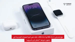 مع تحديثي ios 26.3 و ios 26.4.. تلك هي أبرز الميزات الجديدة في آيفون أبرزها "النقل إلى أندرويد"