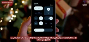 حل مشاكل الإنترنت المنزلي بطرق سهلة أبرزها "انقطاع الشبكة" وأهم برامج حماية الواي فاي من الاختراق في 2026