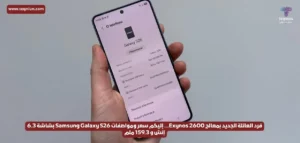 فرد العائلة الجديد بمعالج Exynos 2600… إليكم سعر ومواصفات Samsung Galaxy S26 بشاشة 6.3 إنش و 159.3 ملم