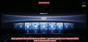 Unpacked 2026 "حدث سامسونج جالاكسي"... والإعلان عن سلسلة S26 والذكاء الاصطناعي أبرزها Ultra و +S26 وسماعات Buds 4