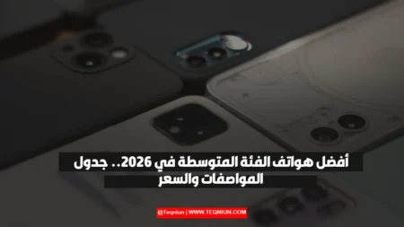 أفضل هواتف الفئة المتوسطة Flagships في 2026.. جدول المواصفات والسعر أفضل هواتف الفئة المتوسطة Flagships في 2026.. جدول المواصفات والسعر