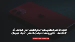 اللون الأحمر الملكي هو “نجم العرض” في هواتف آبل القادمة.. تقارير وفقاً للمراسل التقني “مارك غورمان” اللون الأحمر الملكي هو "نجم العرض" في إصدارات Apple القادمة.. تقارير وفقاً للمراسل التقني "مارك غورمان"