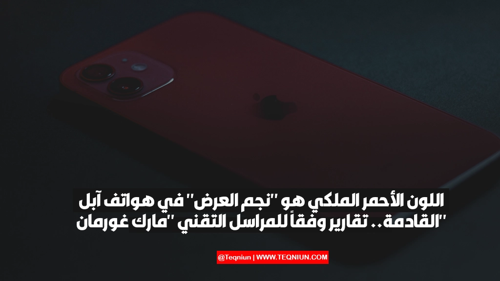 اللون الأحمر الملكي هو “نجم العرض” في هواتف آبل القادمة.. تقارير وفقاً للمراسل التقني “مارك غورمان” اللون الأحمر الملكي هو "نجم العرض" في إصدارات Apple القادمة.. تقارير وفقاً للمراسل التقني "مارك غورمان"