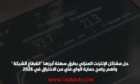 حل مشاكل الإنترنت المنزلي بطرق سهلة أبرزها "انقطاع الشبكة" وأهم برامج حماية الواي فاي من الاختراق في 2026
