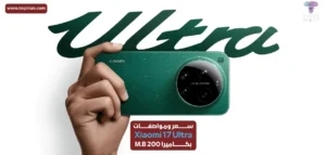 “التقاط الصور بالأوامر الصوتية”.. سعر ومواصفات شاومي Xiaomi 17 Ultra بمعالج Snapdragon 8 Elite Gen 5.. هل يستحق الشراء؟ "التقاط الصور بالأوامر الصوتية".. سعر ومواصفات Xiaomi 17 Ultra بمعالج Snapdragon 8 Elite Gen 5.. هل يستحق الشراء؟