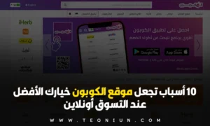 10 أسباب تجعل موقع الكوبون خيارك الأفضل عند التسوق أونلاين