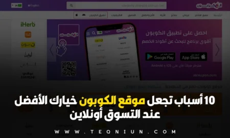 10 أسباب تجعل موقع الكوبون خيارك الأفضل عند التسوق أونلاين